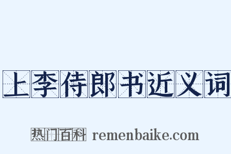 上李侍郎书近义词是什么意思的图片